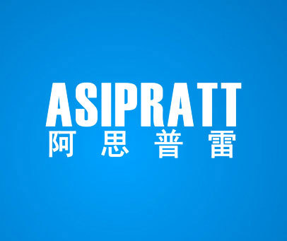 阿思普雷-ASIPRATT
