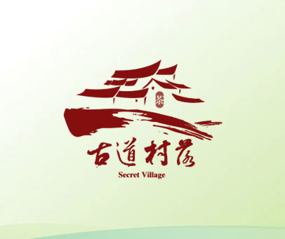 古道村落 SECRET VILLAGE