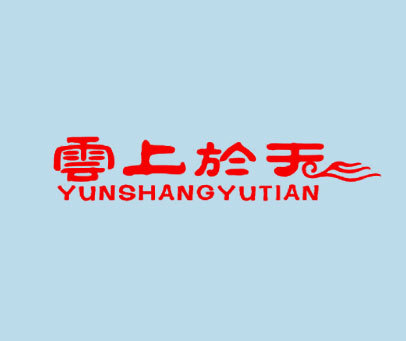 云上于天 YUNSHANGYUTIAN