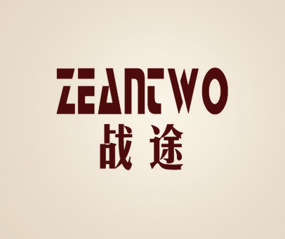 战途 ZEANTWO