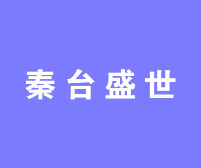 秦台盛世