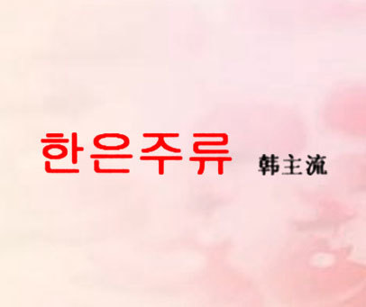 韩主流