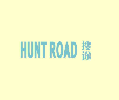 搜途 HUNT ROAD
