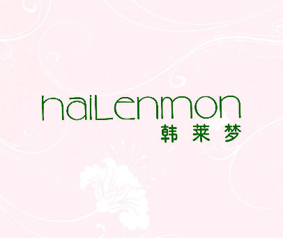 韩莱梦 HAILENMON