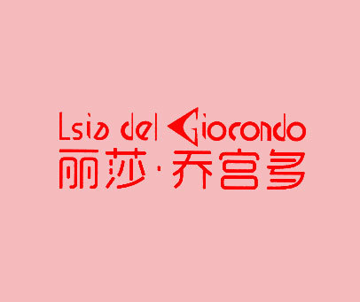 丽莎·乔宫多 LSIA DEL GIOCONDO