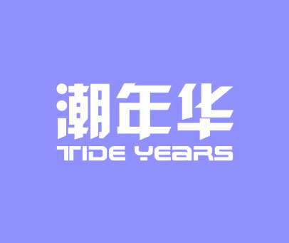 潮年华 TIDE YEARS