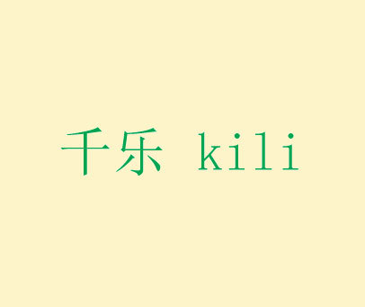 千乐 KILI