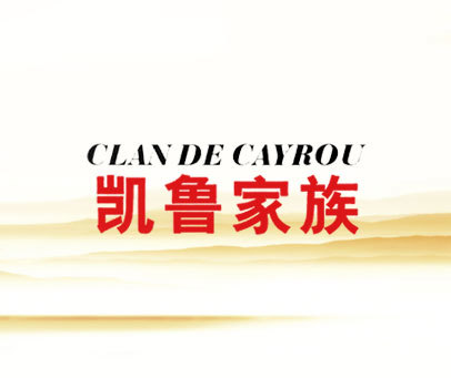 凯鲁家族 CLAN DE CAYROU