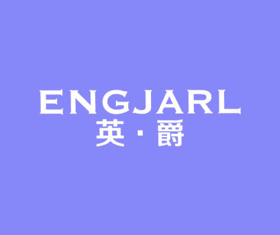 英·爵 ENGJARL