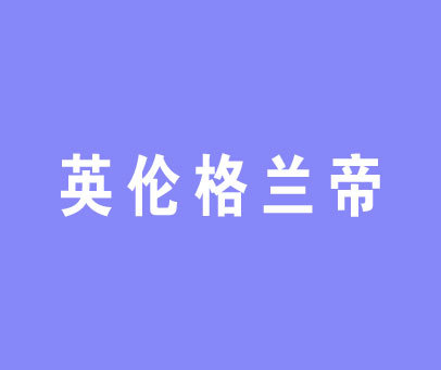 英伦格兰帝