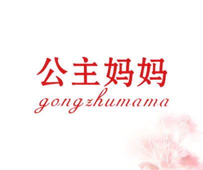 公主妈妈