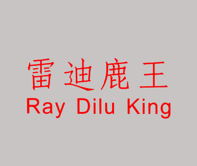 雷迪鹿王 RAY DILU KING