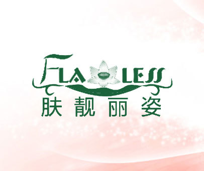 肤靓丽姿 FLALESS