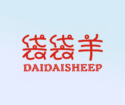 袋袋羊 DAIDAISHEEP