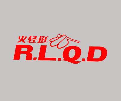 火轻挺 R.L.Q.D