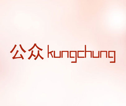 公众 KUNGCHUNG