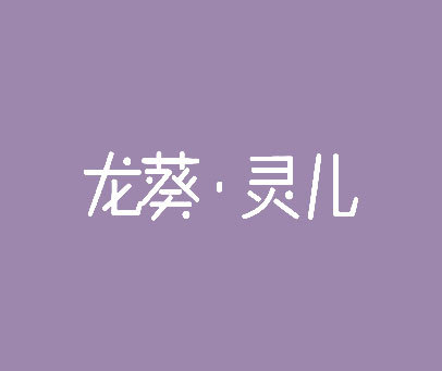 龙葵·灵儿