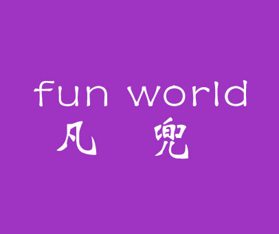 凡兜 FUN WORLD