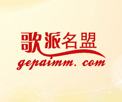 歌派名盟 GEPAIMM.COM