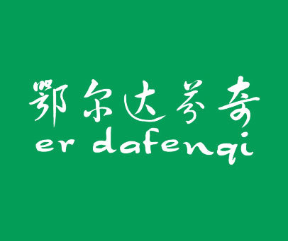 鄂尔达芬奇 ER DAFENQI