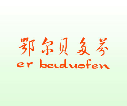 鄂尔贝多芬 ER BEIDUOFEN