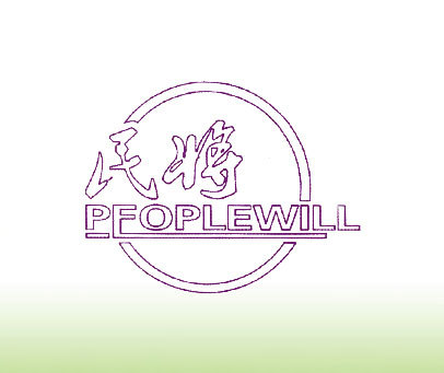 民将 PEOPLEWILL