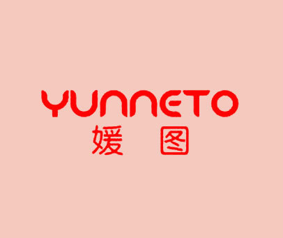 媛图 YUNNETO