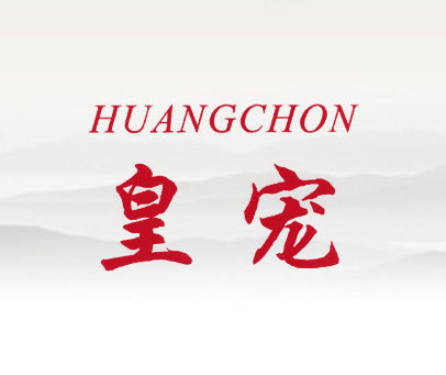 皇宠 HUANGCHON