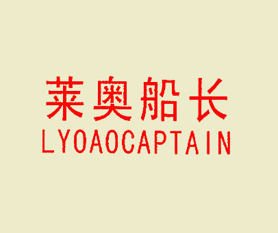 莱奥船长 LYOAOCAPTAIN