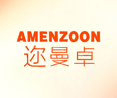 迩曼卓 AMENZOON