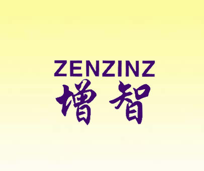增智 ZENZINZ
