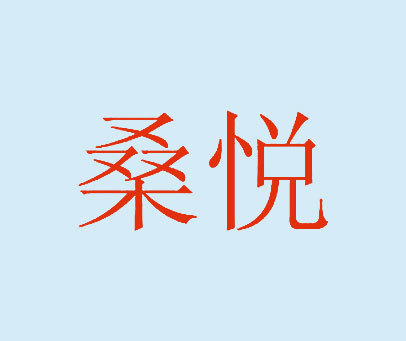 桑悦