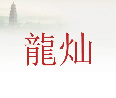 龙灿