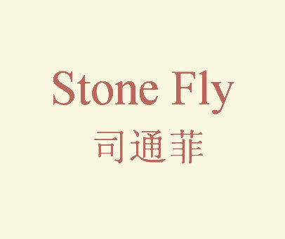 司通菲 STONE FLY