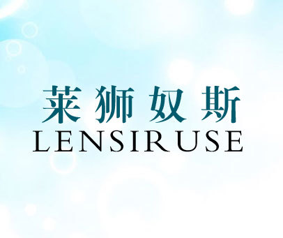 莱狮奴斯 LENSIRUSE