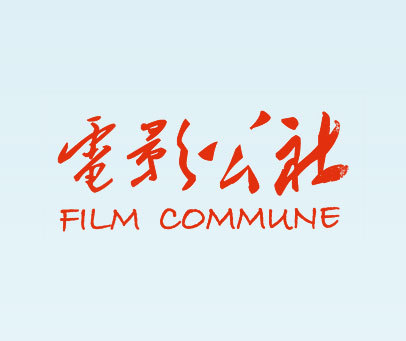 电影公社 FILM COMMUNE