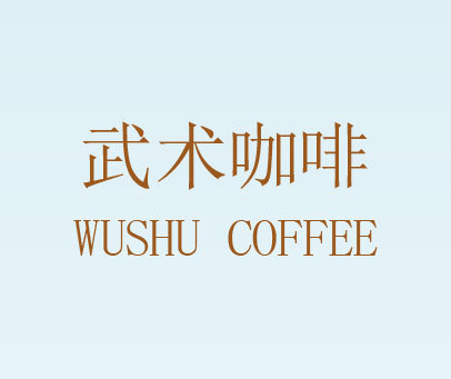 武术咖啡 WUSHU COFFEE