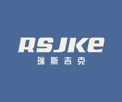 瑞斯吉克 RSJKE