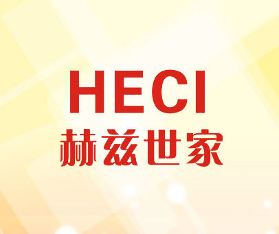 赫兹世家 HECI