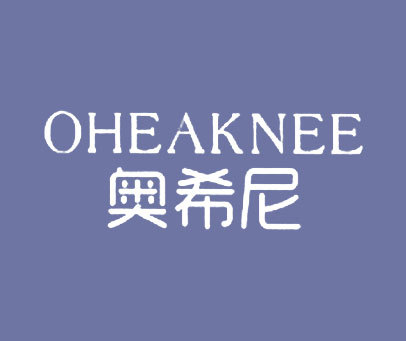 奥希尼 OHEAKNEE