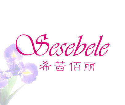 希茜佰丽 SESEBELE