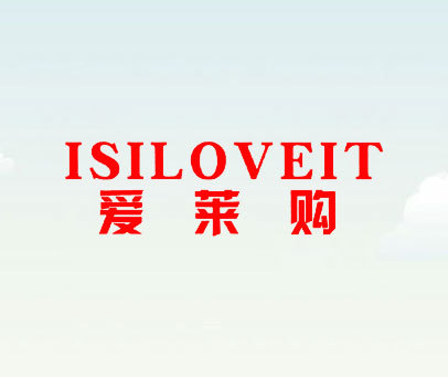 爱莱购 ISILOVEIT