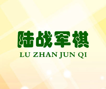 陆战军棋 LU ZHAN JUN QI