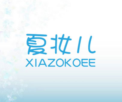 夏妆儿 XIAZOKOEE