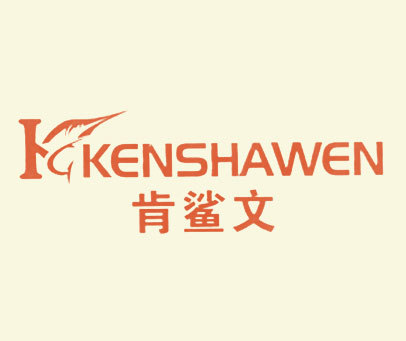 肯鲨文 KENSHAWEN