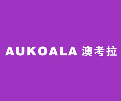 澳考拉 AUKOALA