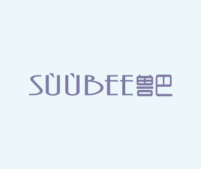 兽巴 SUUBEE