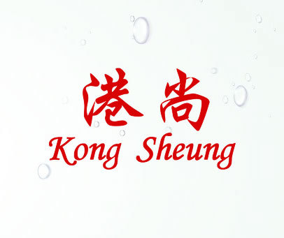 港尚 KONG SHEUNG