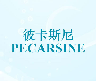 彼卡斯尼 PECARSINE