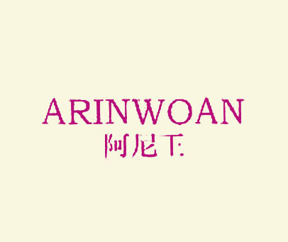 阿尼王 ARINWOAN